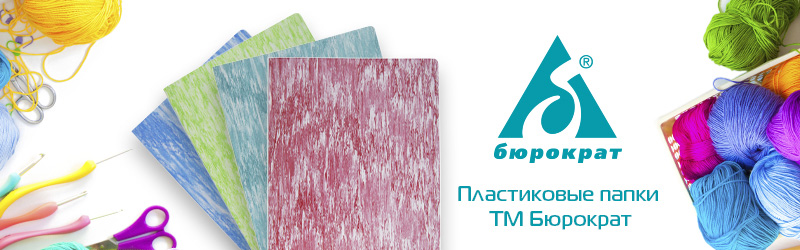 Пластиковые папки ТМ Бюрократ