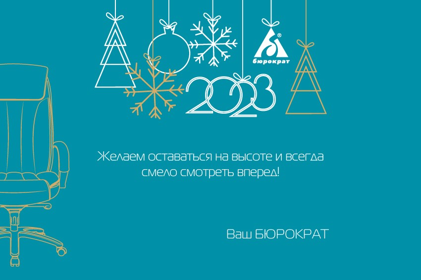 С Новым годом!