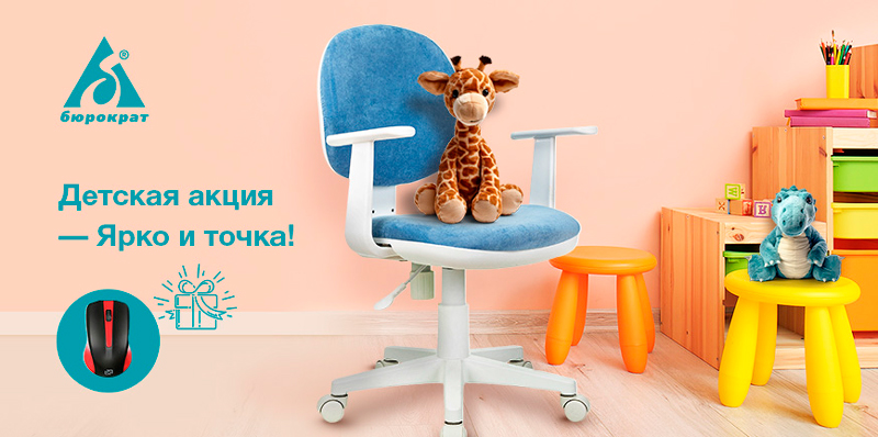 Покупайте детские кресла «Бюрократ» до конца сентября и получайте подарки!