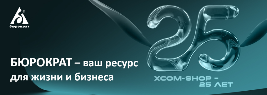 Торговый дом «Бюрократ» выступил ведущим партнером конференции компании X-Com