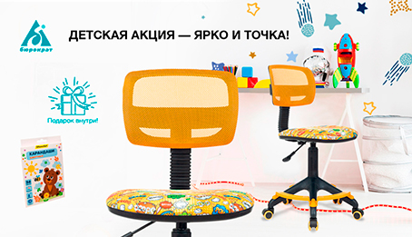 Покупайте детские кресла «Бюрократ» до конца сентября и получайте подарки!